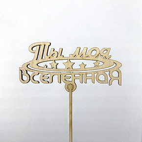 Топпер ты моя вселенная в Москве