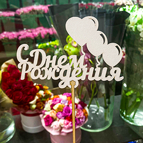 Топпер С днем рождения, с шарами в Москве