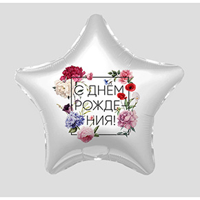 Шар фольгированный 19" «С днём рождения», флористика, звезда в Москве