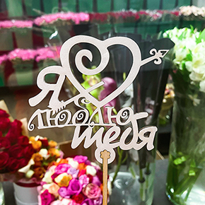 Топпер Я люблю тебя, с сердцем и стрелой в Москве