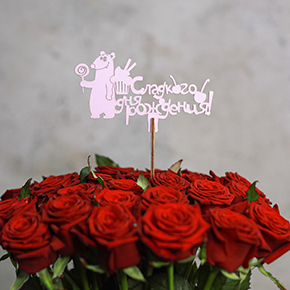 Топпер Сладкого дня рождения в Москве