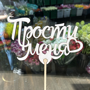 Топпер Прости меня в Москве