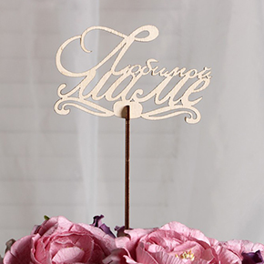 Топпер , Любимой маме 12х6 в Москве